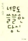 너무도 쓸쓸한 당신(창비 빅이벤트)